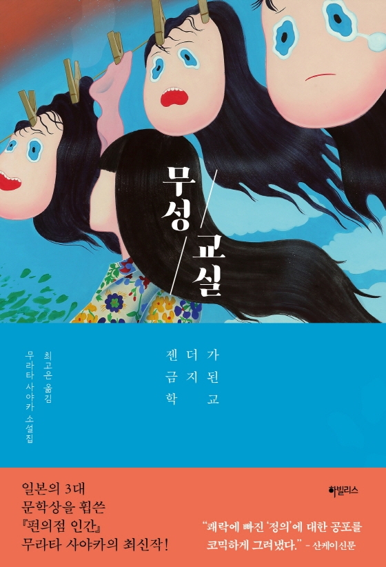 무성 교실 : 젠더가 금지된 학교 : 무라타 사야카 소설집