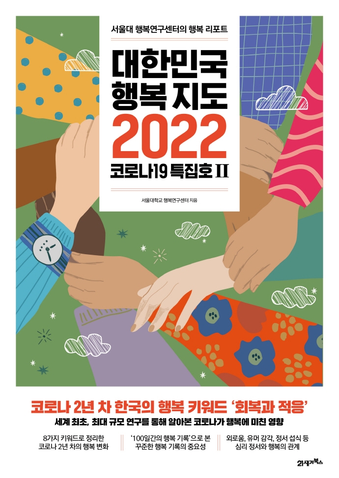 대한민국 행복지도 2022 : 코로나19 특집호 Ⅱ : 서울대 행복연구센터의 행복 리포트 / 서울대학교 행복연구센터 지음