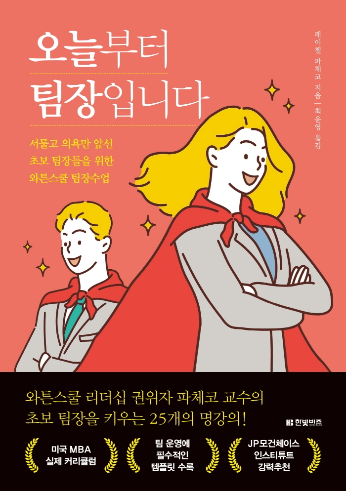 오늘부터 팀장입니다 : 서툴고 의욕만 앞선 초보 팀장들을 위한 와튼스쿨 팀장수업