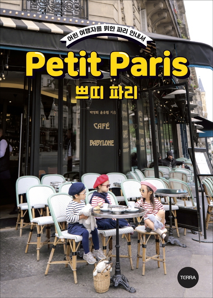 쁘띠 파리 = Petit Paris : 어린 여행자를 위한 파리 안내서