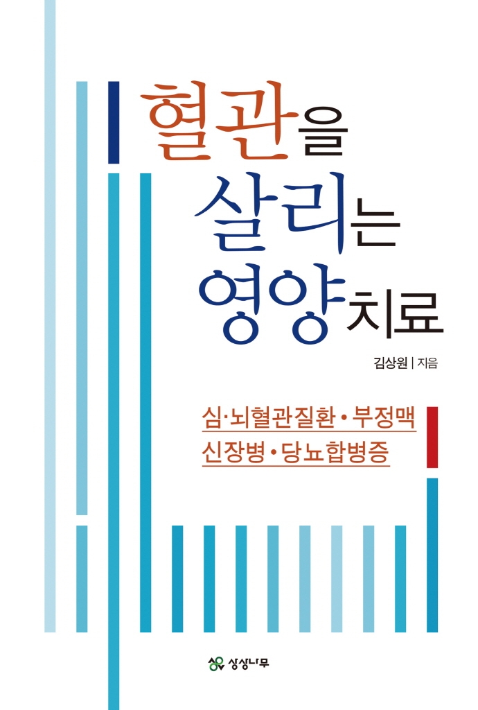 혈관을 살리는 영양치료 : 심·뇌혈관질환·부정맥·신장병·당뇨합병증