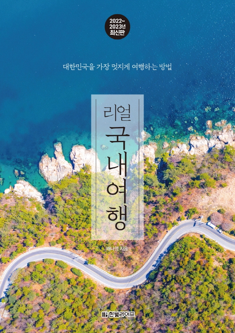 (리얼) 국내여행 : 대한민국을 가장 멋지게 여행하는 방법