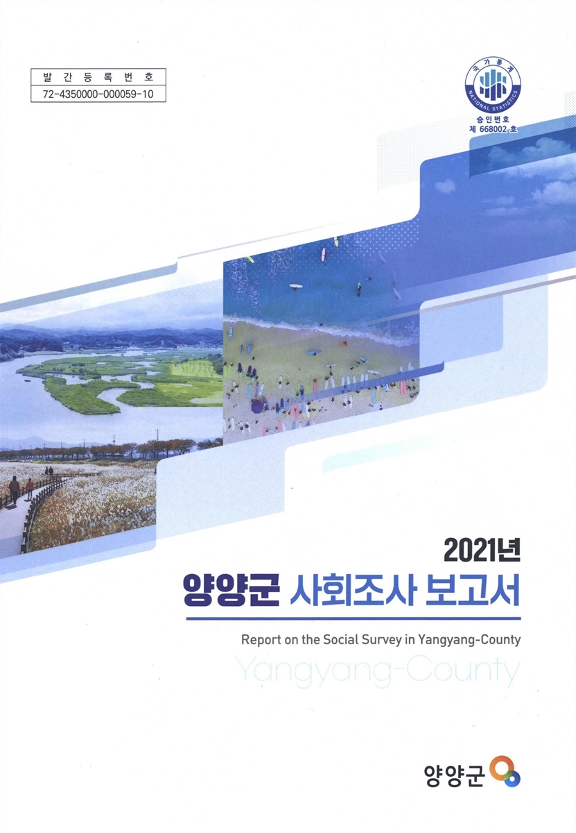 양양군 사회조사 보고서 = Report on the social survey in Yangyang-county. 2021