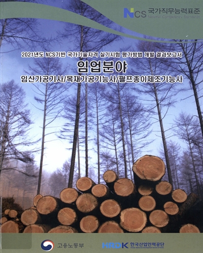 (2021년도) NCS기반 국가기술자격 실기시험 평가방법 개발 : 임업분야 : 임산가공기사, 목재가공기능사, 펄프종이제조기능사