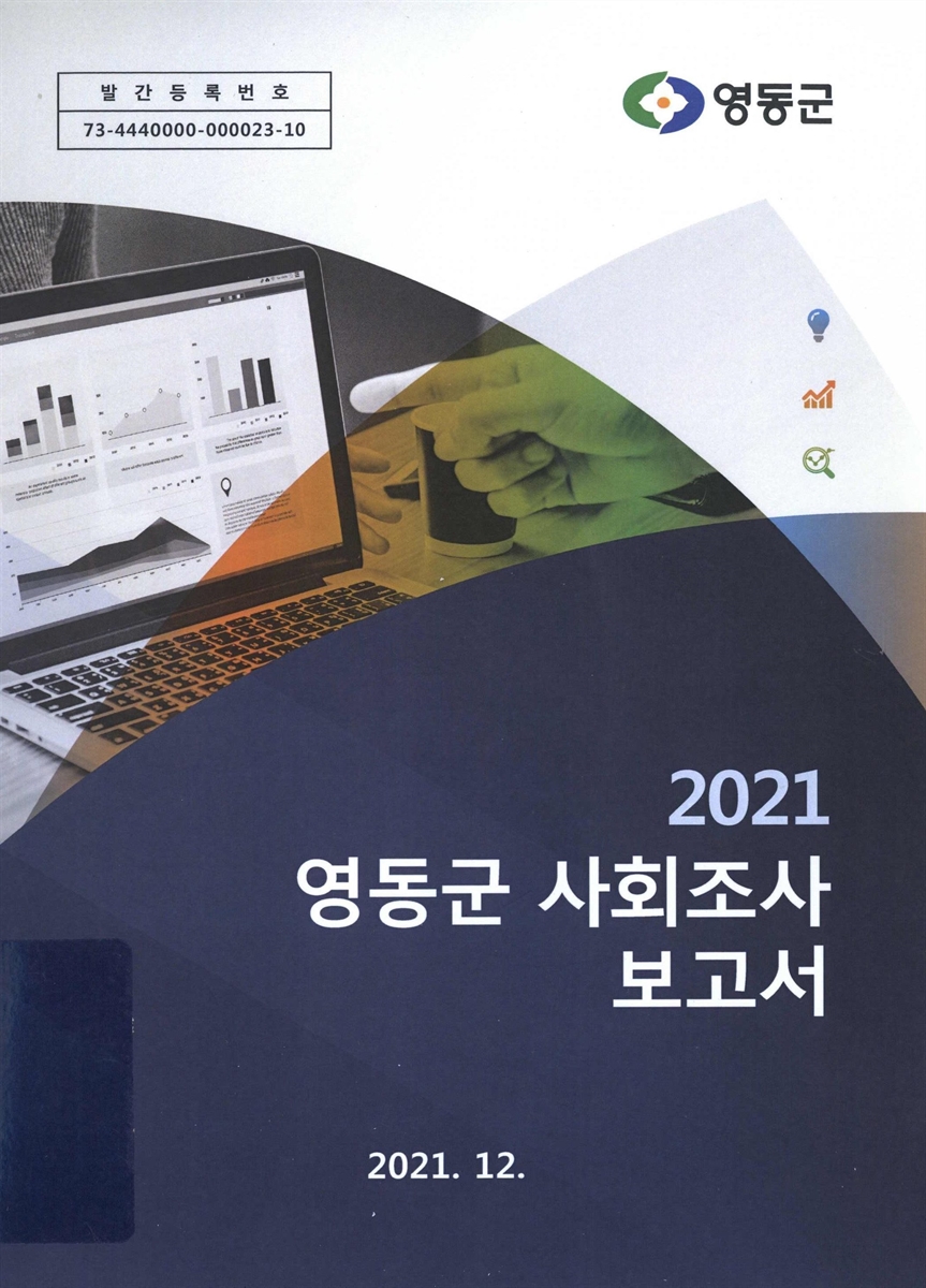 영동군 사회조사 보고서. 2021