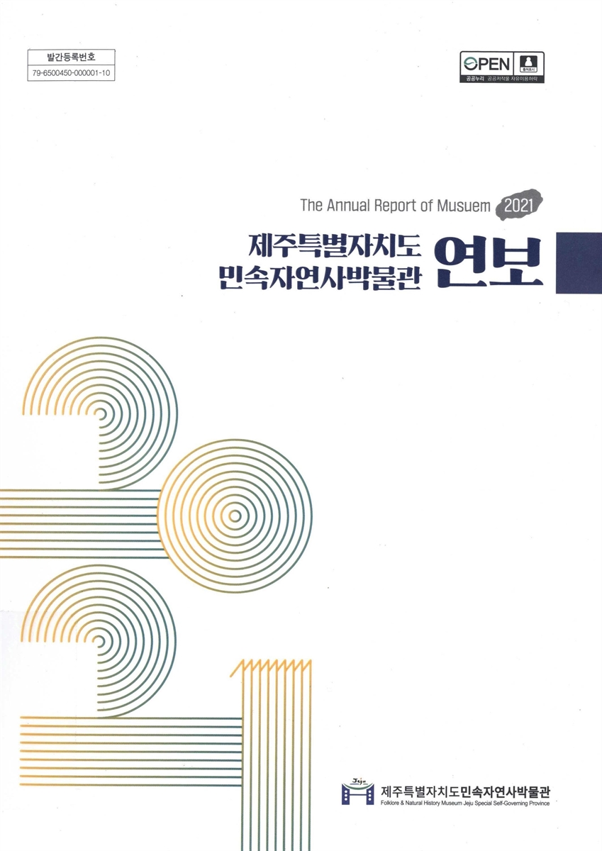제주특별자치도 민속자연사박물관 연보 = The annual report of musuem[실은 museum]. 2021