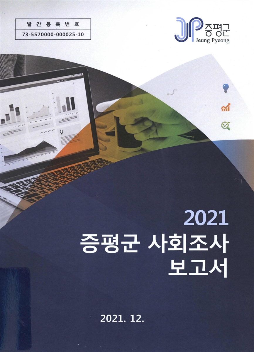 증평군 사회조사 보고서. 2021