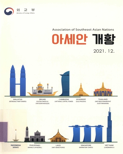 아세안 개황 = Association of Southeast Asian Nations