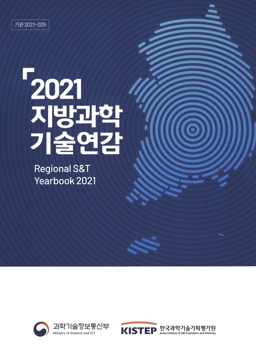 지방과학기술연감 = Regional S&T yearbook. 2021