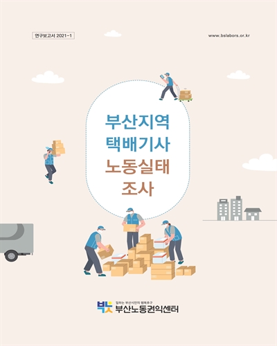 부산지역 택배기사 노동실태 조사 / 부산노동권익센터
