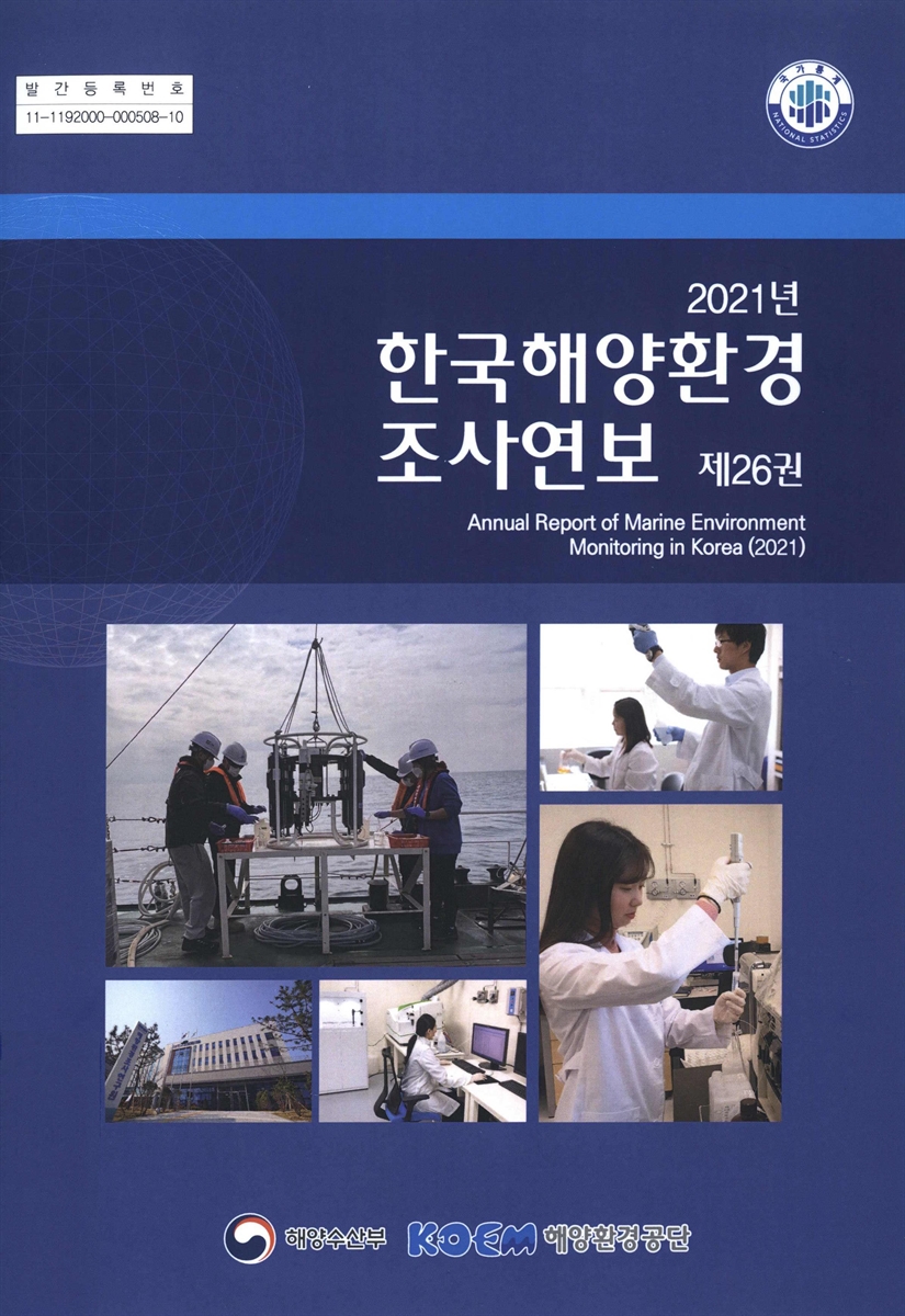한국해양환경 조사연보 = Annual report on marine environment monitoring in Korea. 2021(제26권)