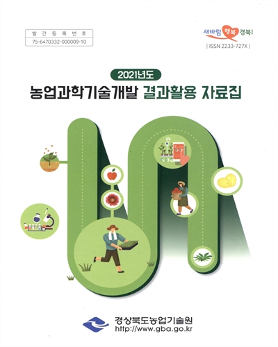 (2021년도) 농업과학기술개발 결과활용 자료집