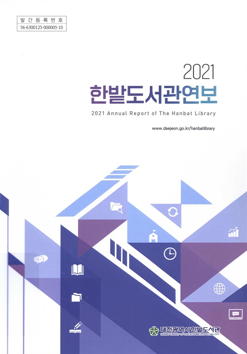 한밭도서관연보 = Annual report of the Hanbat Library. 2021