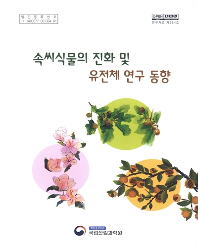 속씨식물의 진화 및 유전체 연구 동향