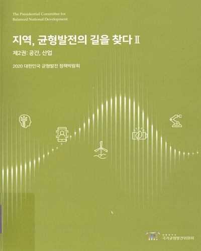 지역, 균형발전의 길을 찾다 : 2020 대한민국 균형발전 정책박람회. 1-2