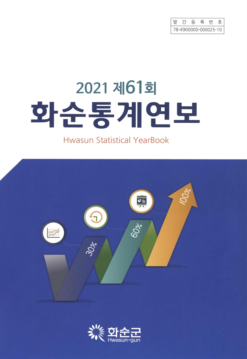 화순통계연보 = Hwasun statistical yearbook. 2021(제61회)