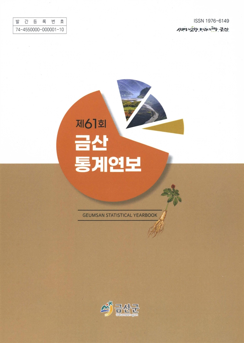 금산통계연보 = Geumsan statistical yearbook. 2021(제61회)
