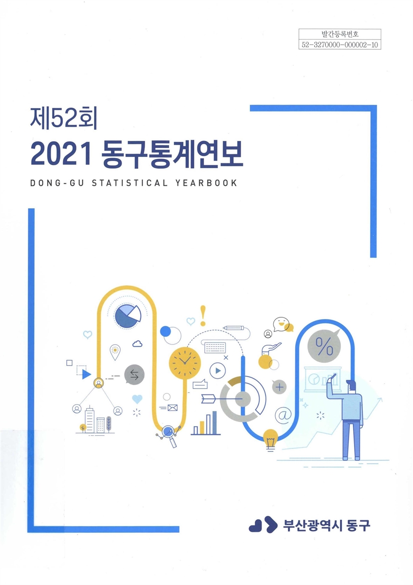 동구통계연보 = Dong-gu statistical yearbook. 2021(제52회)