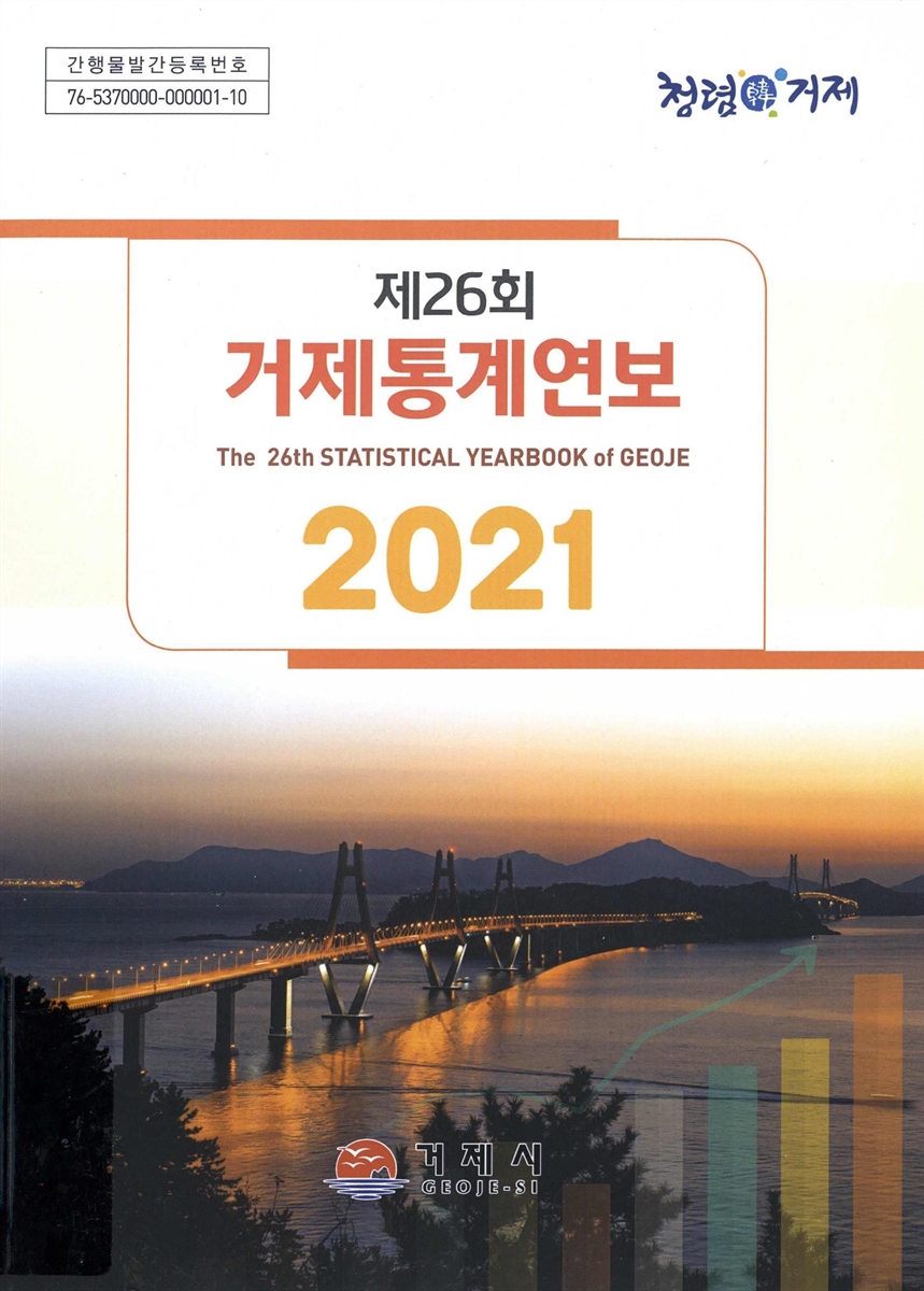 거제통계연보 = Statistical yearbook of Geoje. 2021(제26회)