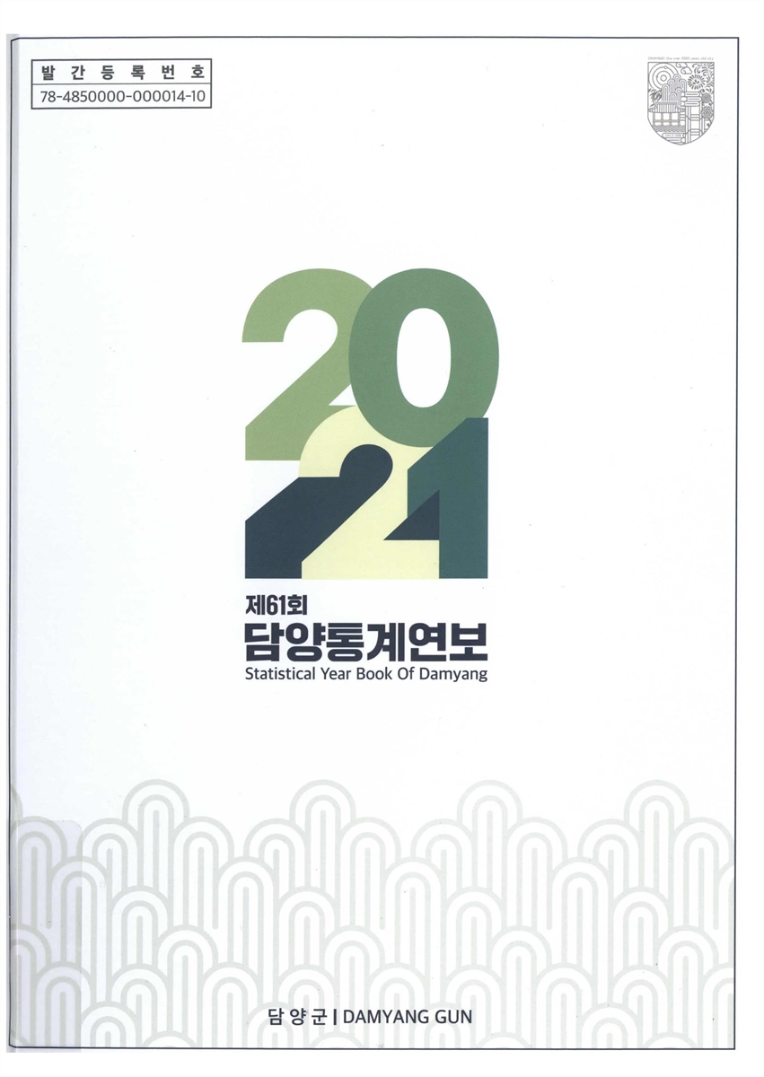 담양통계연보 = Statistical year book of Damyang. 2021(제61회)