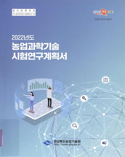 (2022년도) 농업과학기술 시험연구계획서