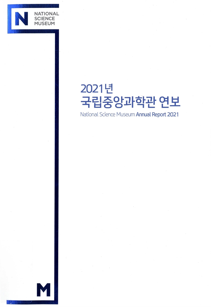 국립중앙과학관 연보 = National Science Museum annual report. 2021(통권 제35호)