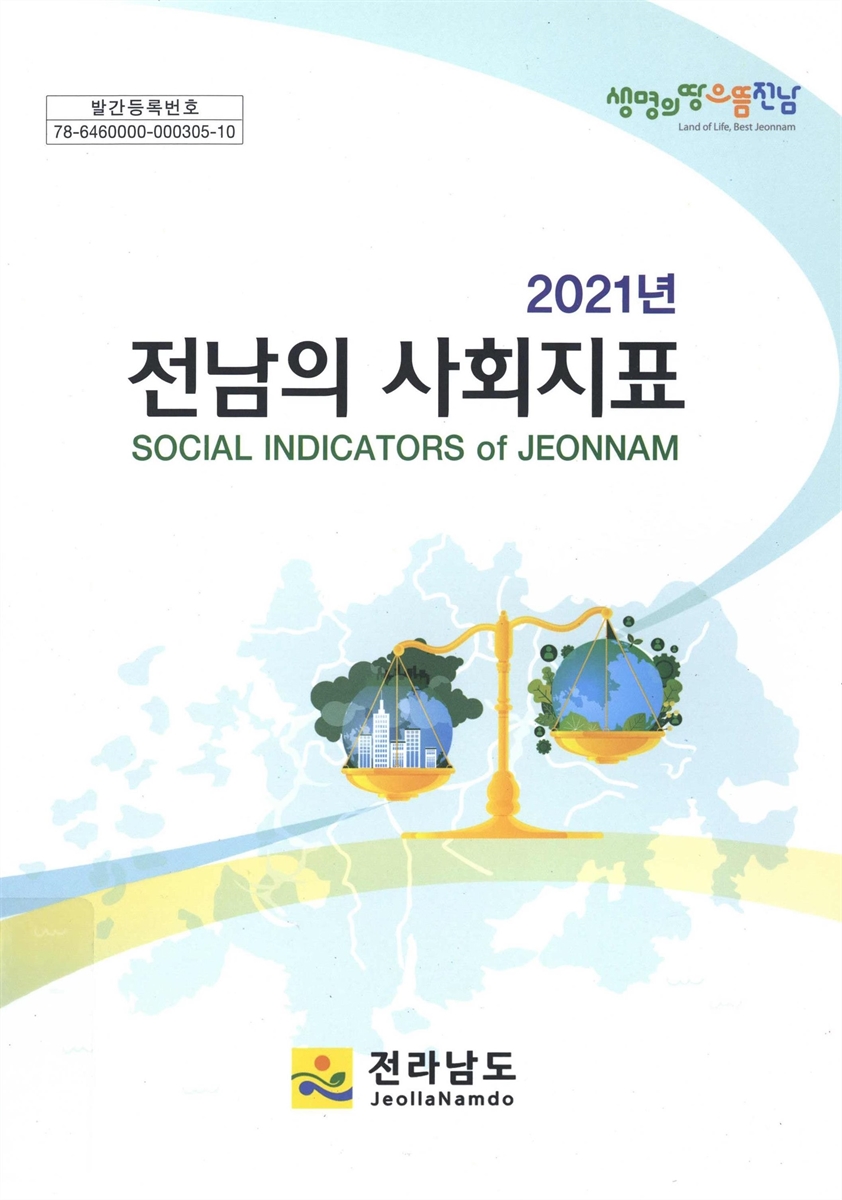 전남의 사회지표 = Social indicators of Jeonnam. 2021