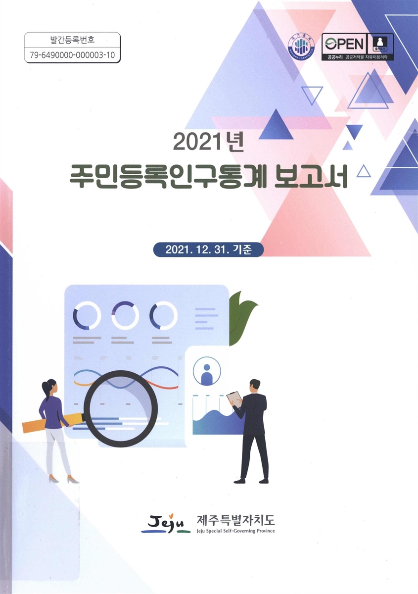 주민등록인구통계 보고서. 2021
