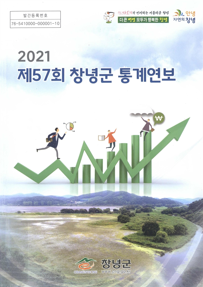 창녕군 통계연보. 2021(제57회)