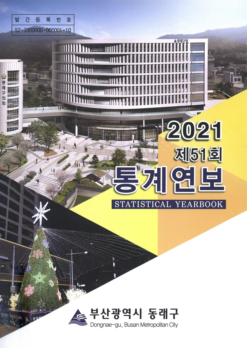 통계연보 = Statistical yearbook. 2021(제51회)