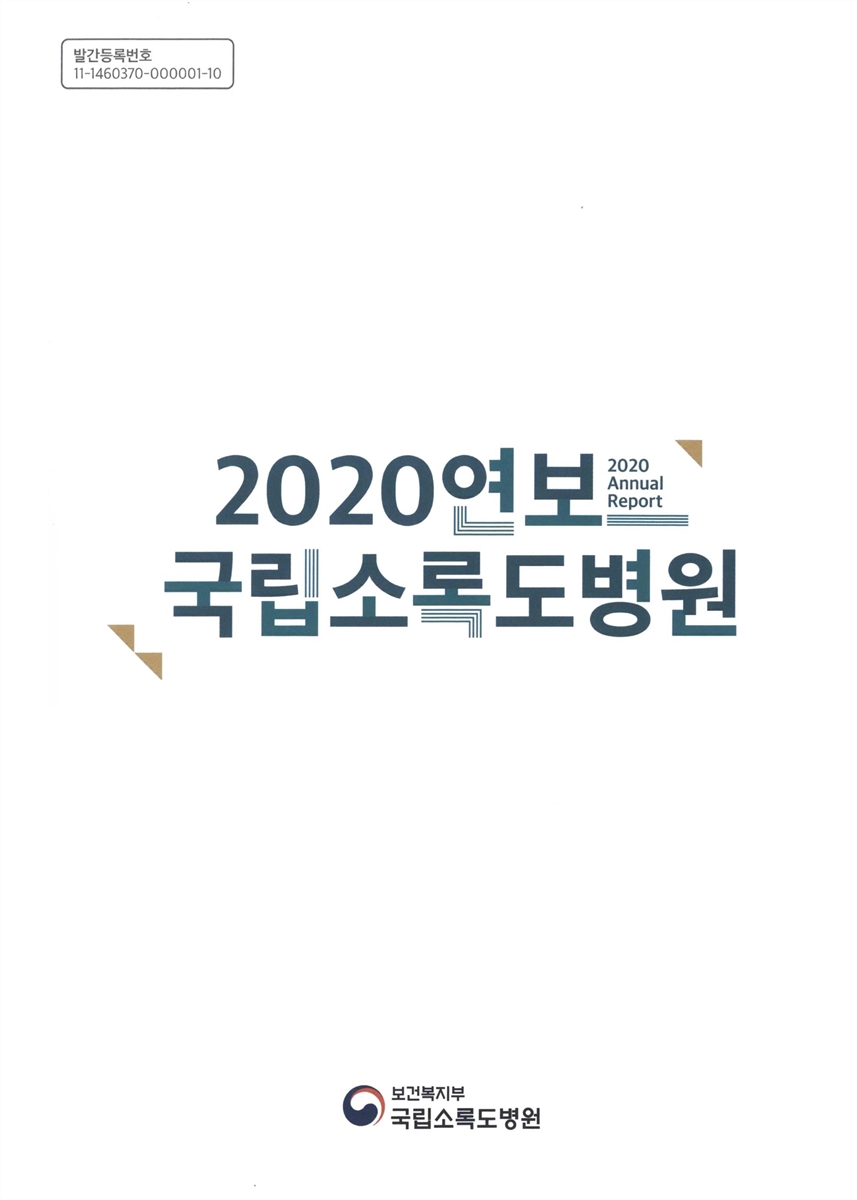 (국립소록도병원) 연보 = Annual report. 2020