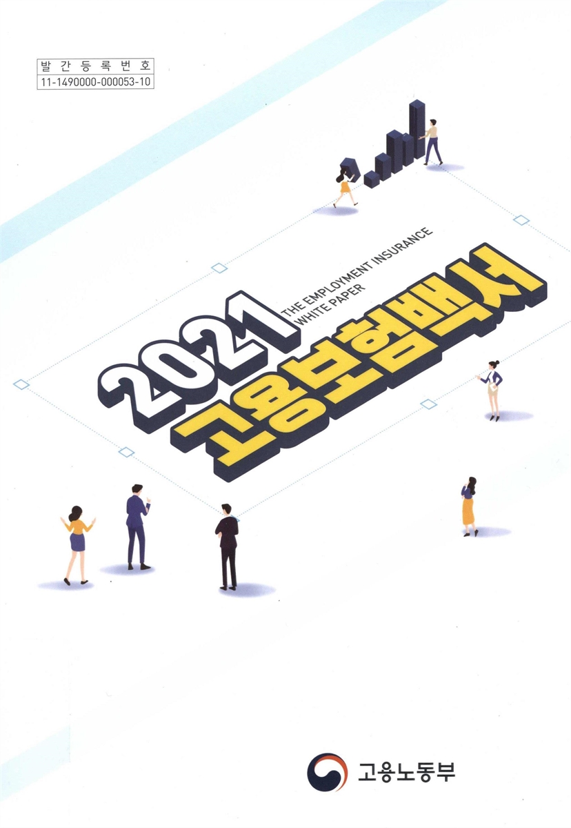 고용보험백서 = The employment insurance white paper. 2021