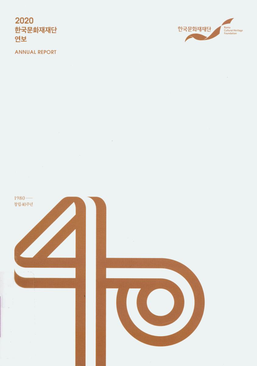 한국문화재재단 연보 = Annual report. 2020