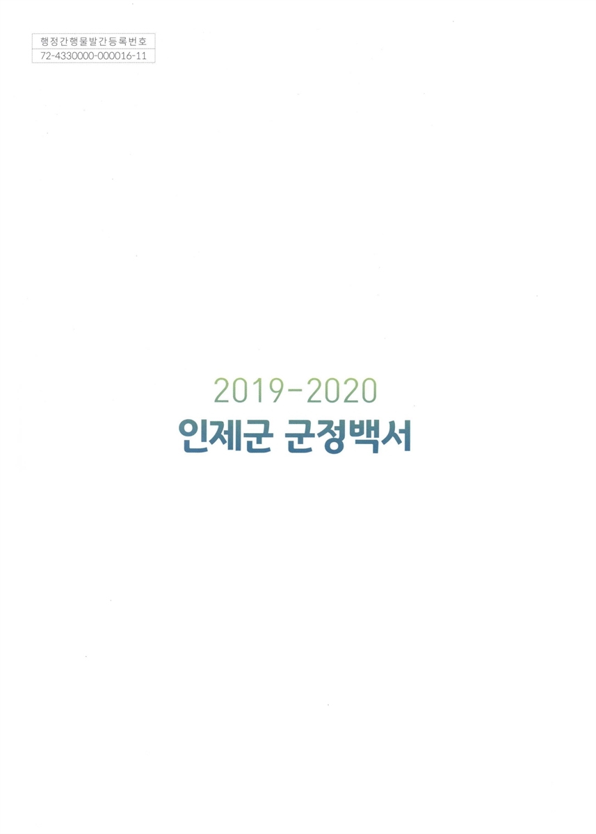 인제군 군정백서. 2019-2020