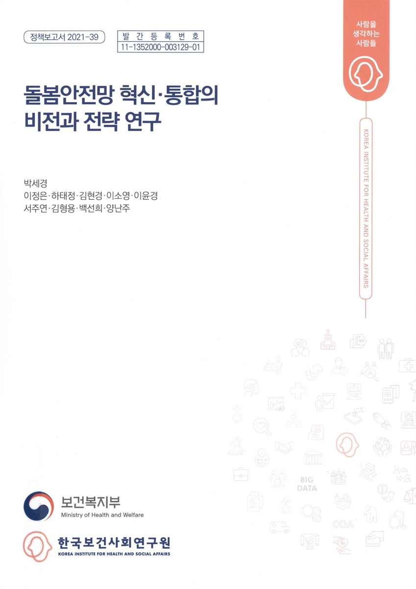 돌봄안전망 혁신·통합의 비전과 전략 연구