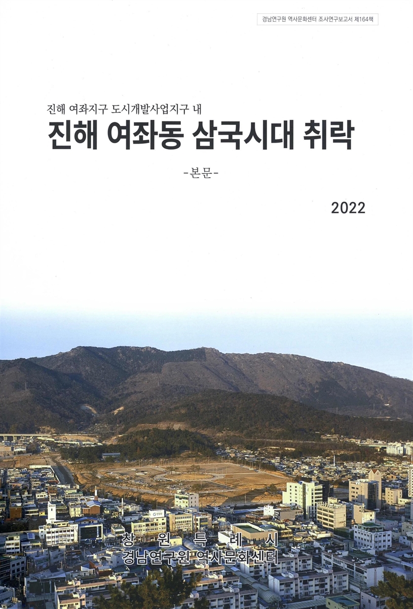 (진해 여좌지구 도시개발사업지구 내) 진해 여좌동 삼국시대 취락 : 본문