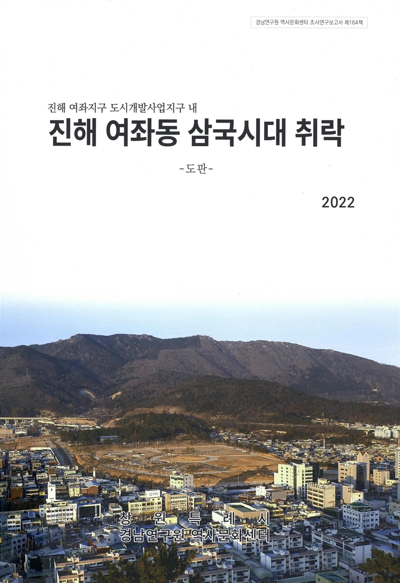 (진해 여좌지구 도시개발사업지구 내) 진해 여좌동 삼국시대 취락 : 도판
