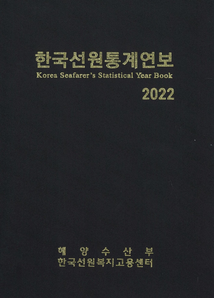 한국선원통계연보 = Korea seafarer's statistical year book. 2022