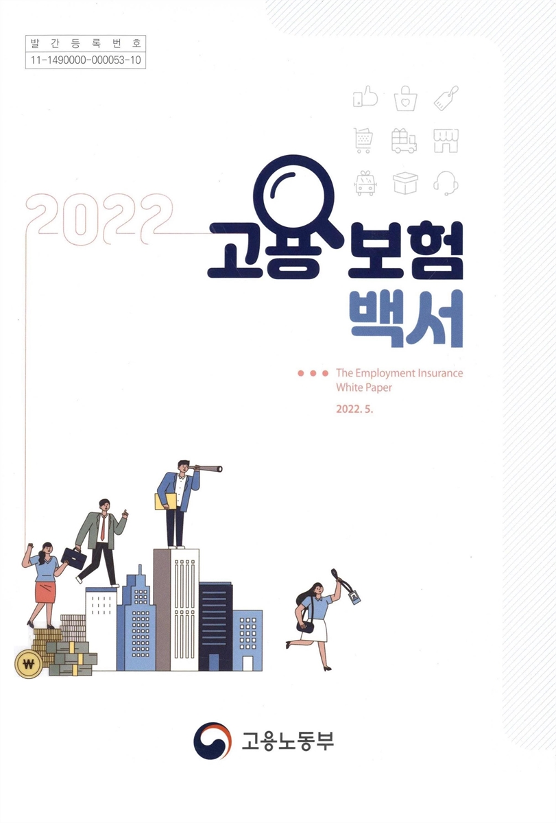 고용보험백서 = The employment insurance white paper. 2022