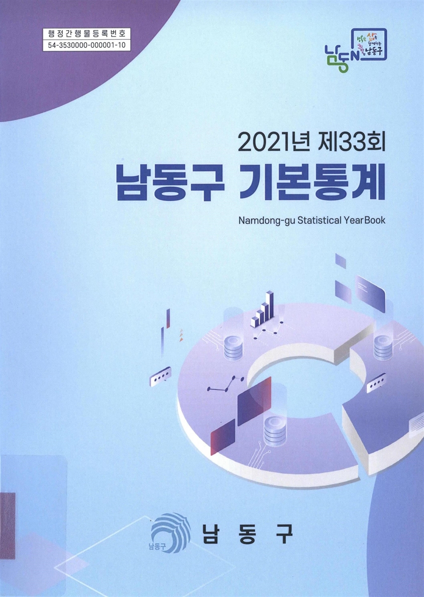 남동구 기본통계 = Namdong-gu statistical year book. 2021(제33회)