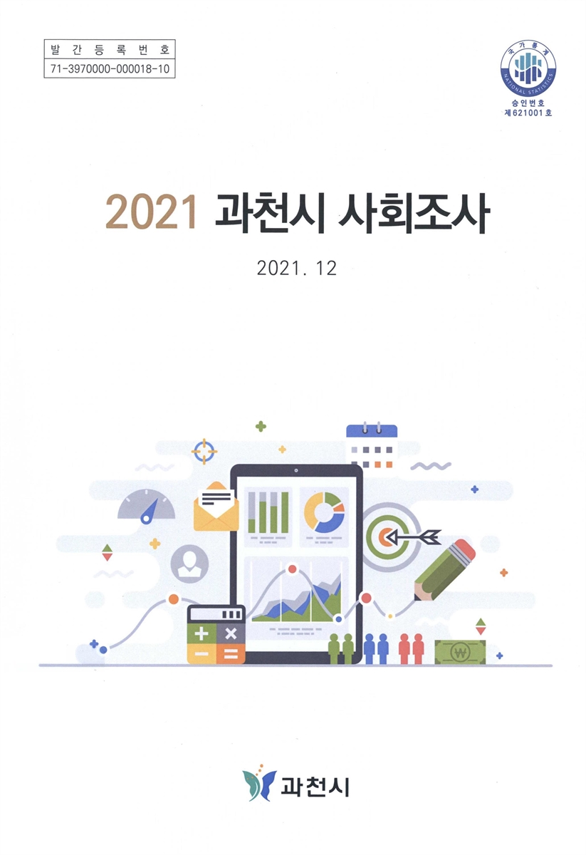 과천시 사회조사 = Resident survey report in Gwacheon-si. 2021(제5회)