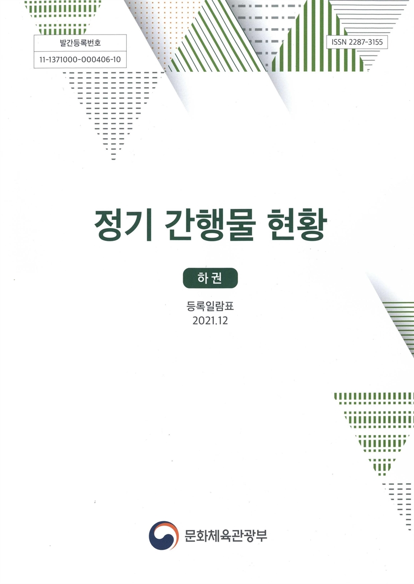 정기 간행물 현황 : 등록일람표. 2021, 상, 중, 하권