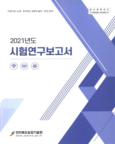 (2021년도) 시험연구보고서