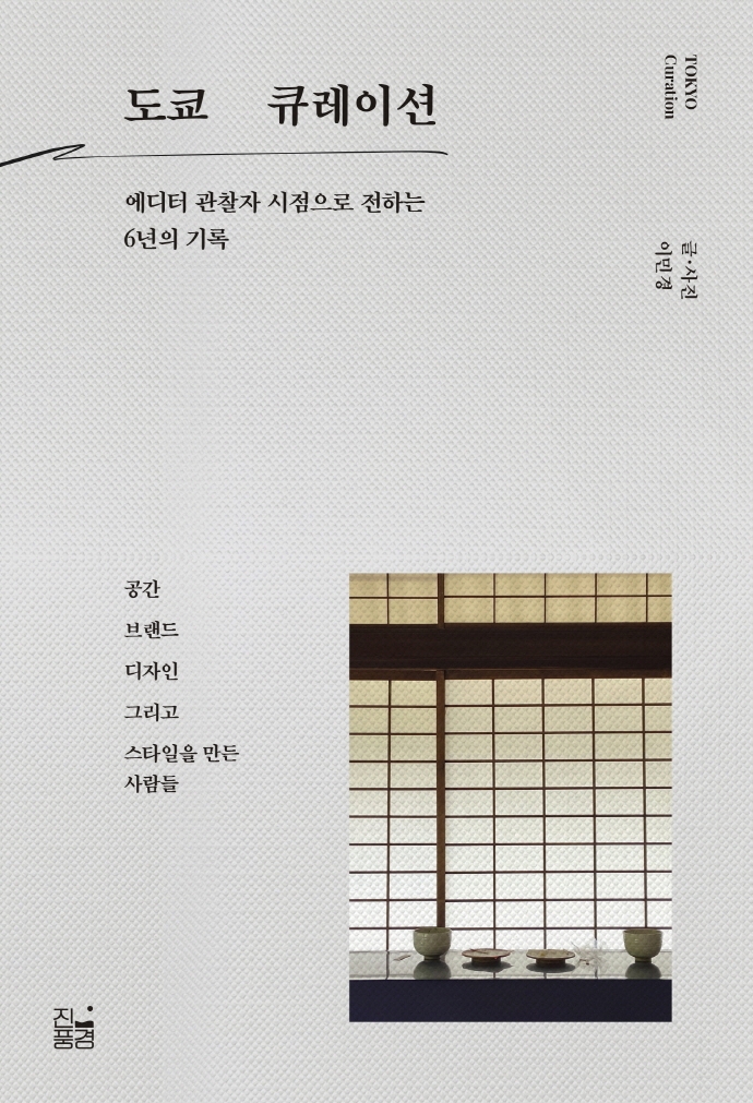 도쿄 큐레이션 = Tokyo curation : 에디터 관찰자 시점으로 전하는 6년의 기록