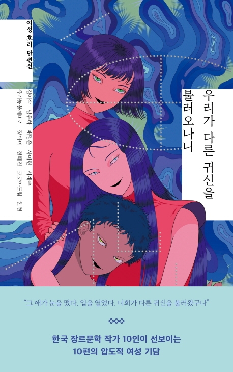 우리가 다른 귀신을 불러오나니 : 여성 호러 단편선