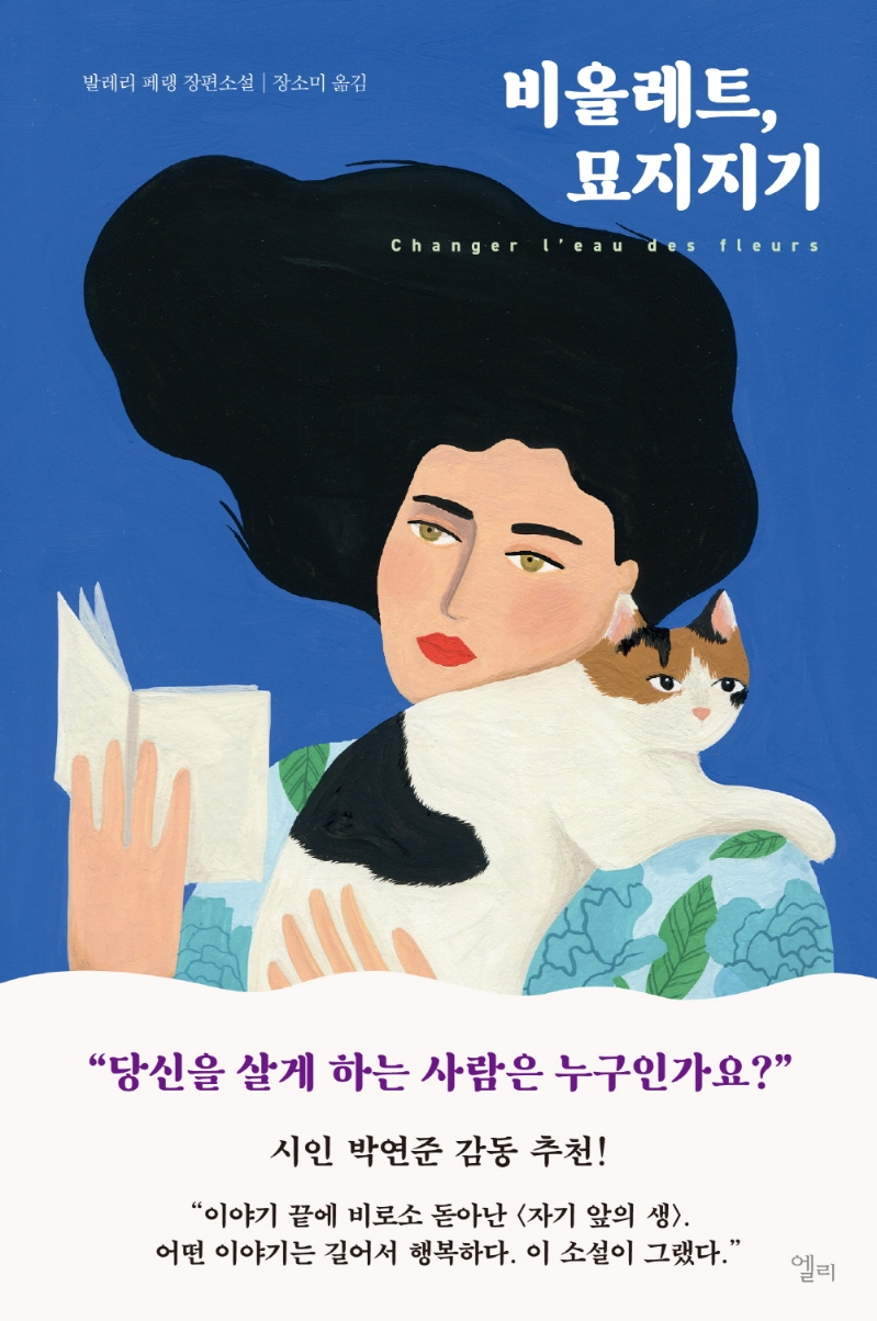비올레트, 묘지지기 : 발레리 페랭 장편소설