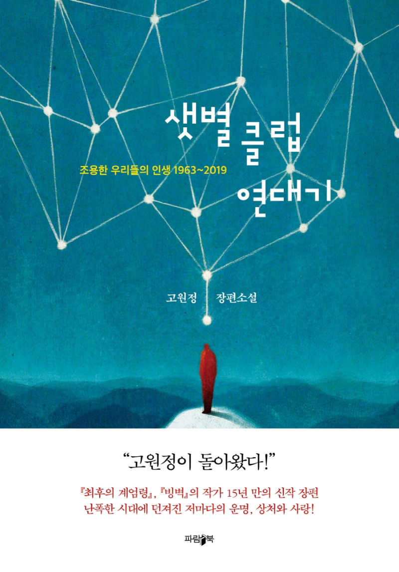 샛별클럽연대기 : 조용한 우리들의 인생 1963~2019 : 고원정 장편소설