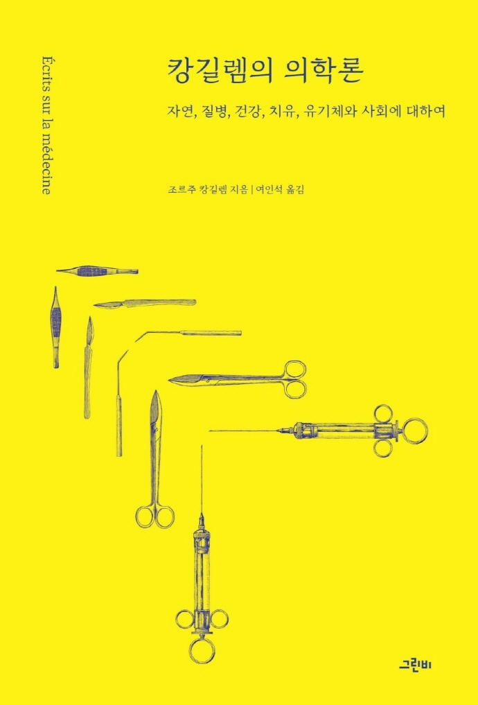 캉길렘의 의학론 : 자연, 질병, 건강, 치유, 유기체와 사회에 대하여