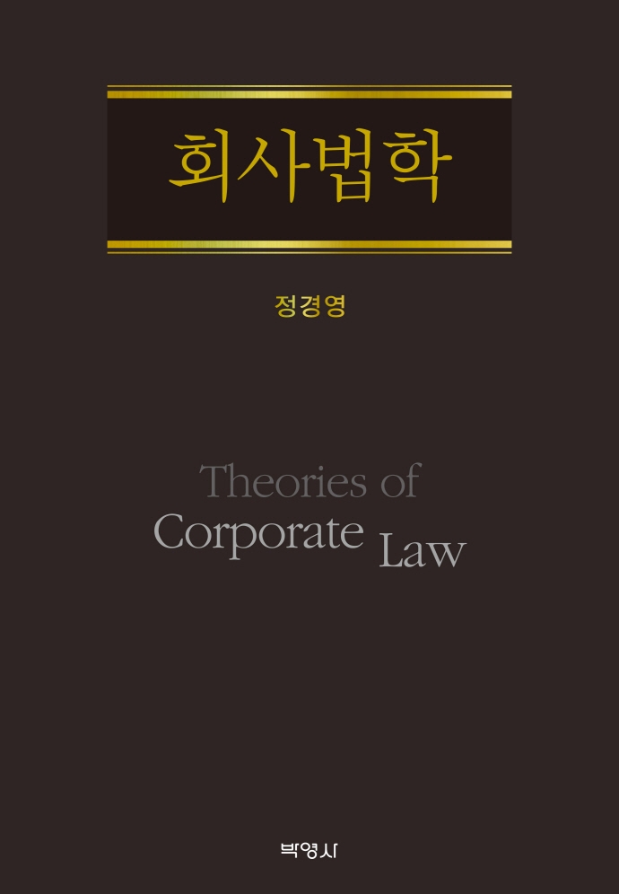 회사법학 = Theories of corporate law