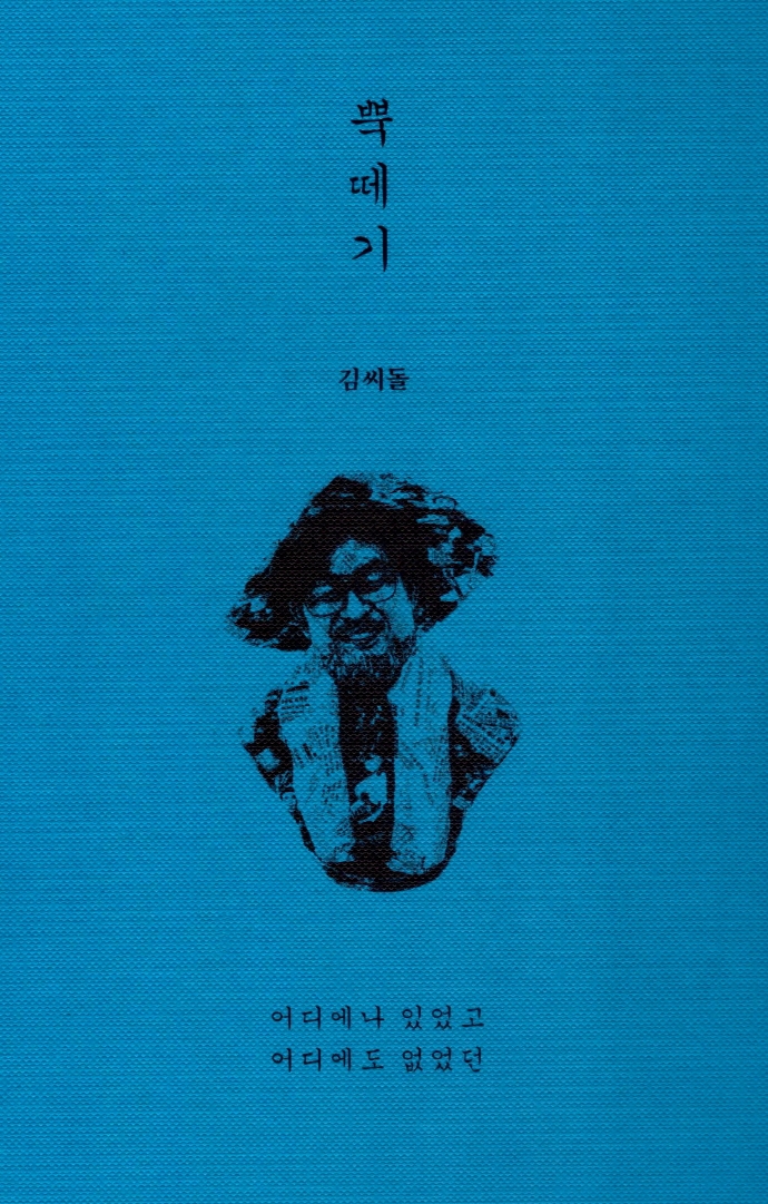 뿍떼기 : 어디에나 있었고 어디에도 없었던